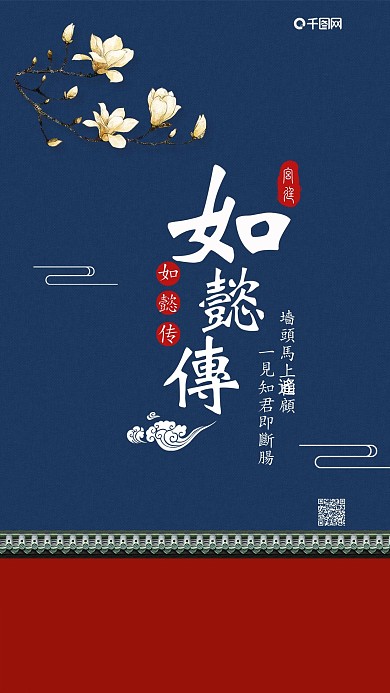 简约中国古风如懿传手机海报