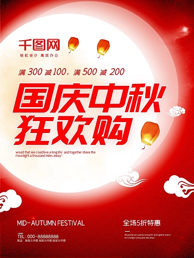 红色大气中秋国庆狂欢购灯笼节日促销海报