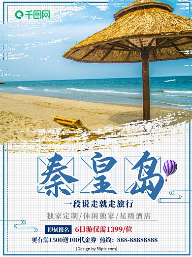 清新秦皇岛之旅秦皇岛旅游宣传海报