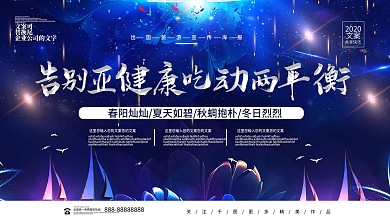 告别亚健康创意宣传展板