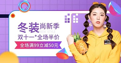 紫色简约风格双十一钻展图女装banner