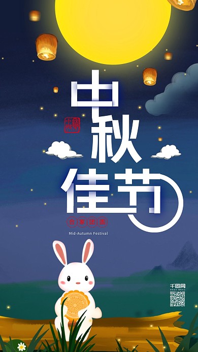 原创插图中秋佳节手机用图