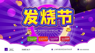 818发烧节大促活动促销展板