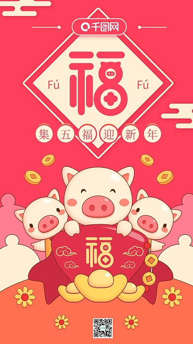 集五福迎新年红色简约卡通小猪手机用图