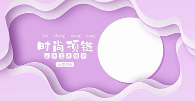 阿里独角兽项链海报