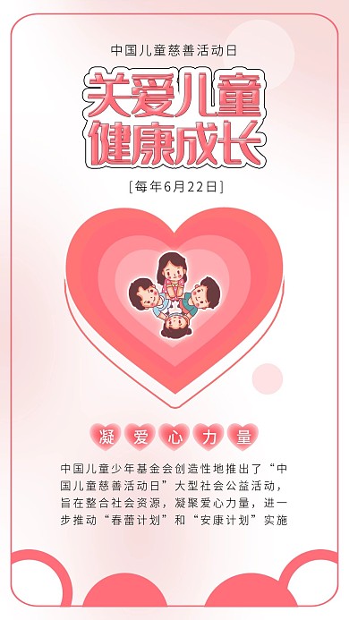 中国儿童慈善活动日关爱儿童健康安全海报