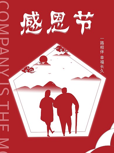 红色感恩节剪纸陪伴家人