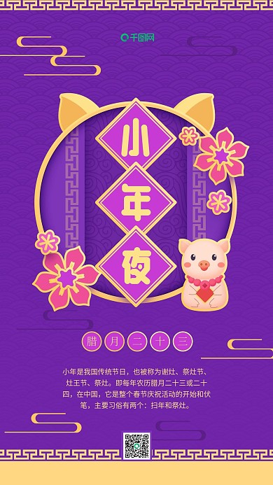小年夜传统节日紫色简约小猪手机用图