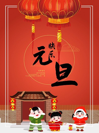 元旦快乐2019年