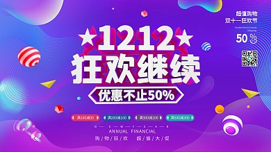 C4D双12线下商场促销展板