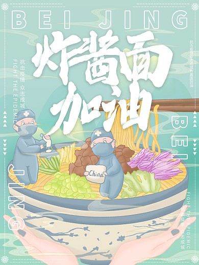 原创插画北京炸酱面加油海报