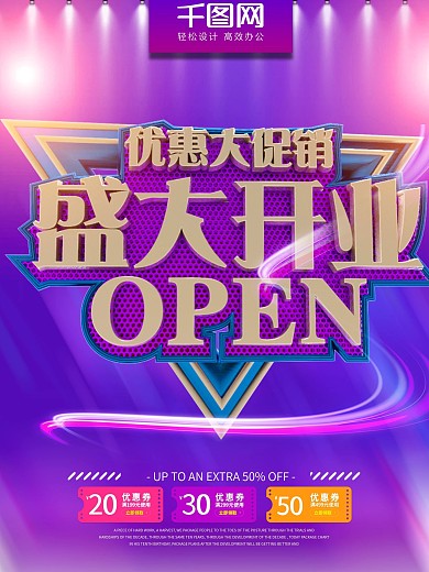 盛大开业海报图片