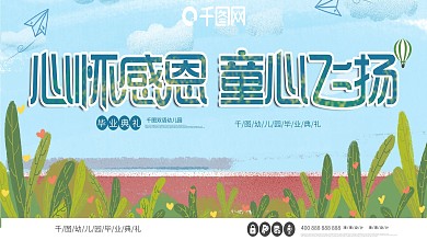 童心飞扬61毕业典礼儿童节幼儿园校园展板