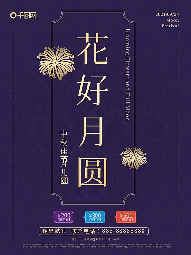 大气古典中秋节花好月圆海报