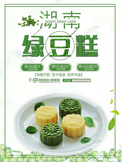 湖南绿豆糕美食宣传海报