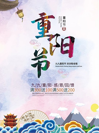 重阳节促销宣传海报展板dm单页