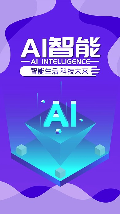 人工智能蓝色科技渐变微信朋友圈宣传海报