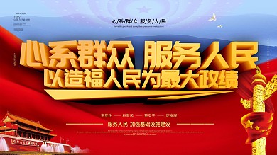 心系群众服务人民党建宣传展板设计