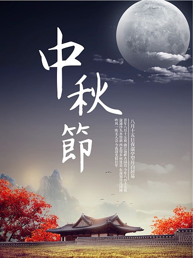 中秋节海报宣传单设计
