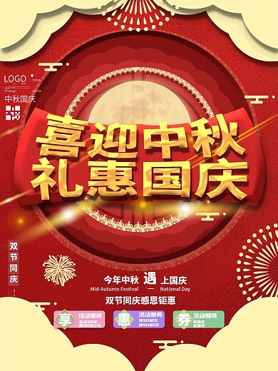 简约喜庆中国风商场中秋国庆促销宣传海报