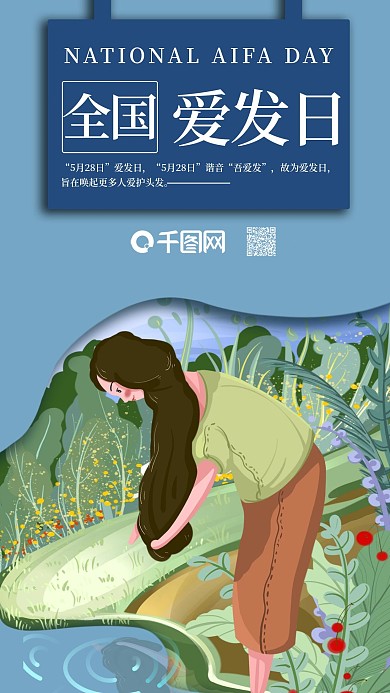 手机5.28全国爱发日女子护发洗发