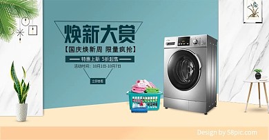电商国庆电器焕新洗衣机促销banner