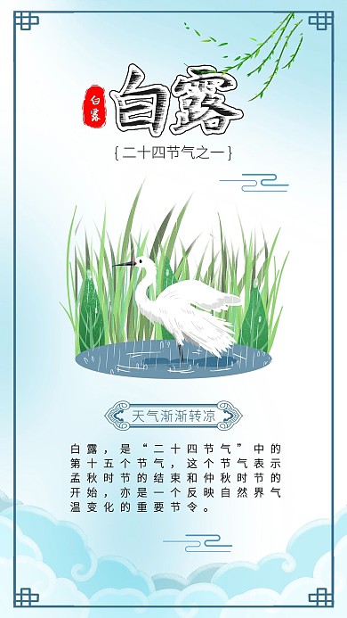 白露二十四节气白鹭插画海报psd素材