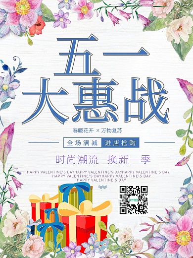 五一大惠战促销海报