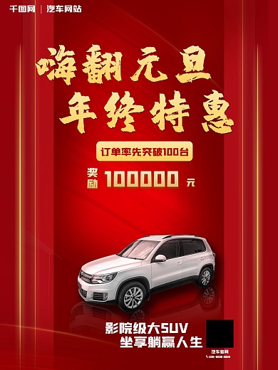 年终特惠嗨翻元旦汽车