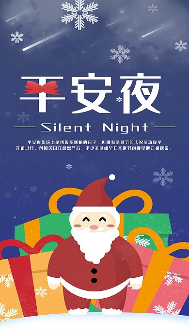 原创平安夜圣诞老人送礼物手机海报配图