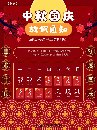 剪纸简约中秋国庆双节放假通知发货公告海报