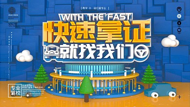 原创C4D驾校招生展板