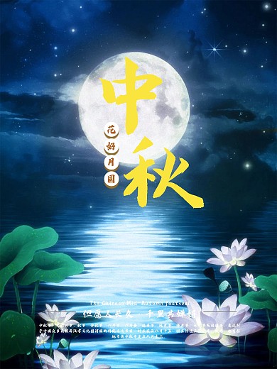 中国风中秋佳节节日宣传海报