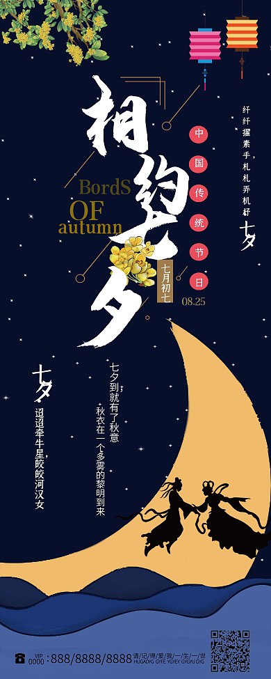 简约大气唯美七夕节日展架