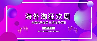 紫色渐变电商海外促销公众号封面