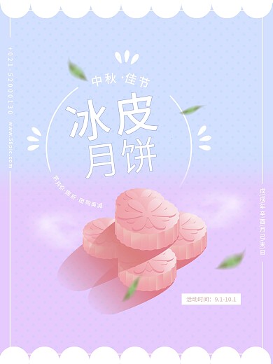 小清新点线面中秋节冰皮月饼促销优惠海报