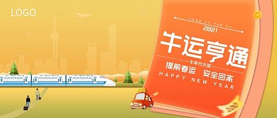 2021年春节春运回家过年公众号封面