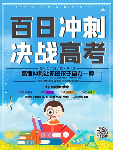简约百日冲刺决战高考宣传海报