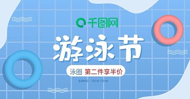 电商淘宝天猫游泳节小清新banner模板