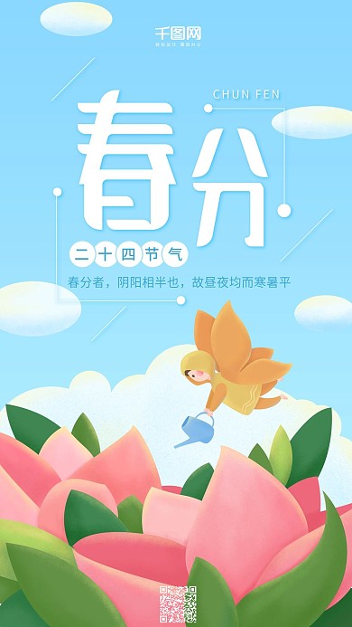 二十四节气春分小清新插画蓝色花丛手机用图