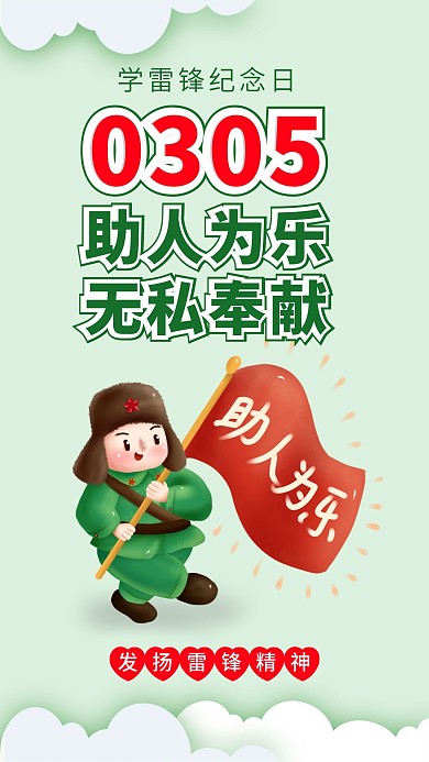 学雷锋纪念日助人为乐无私奉献公益海报