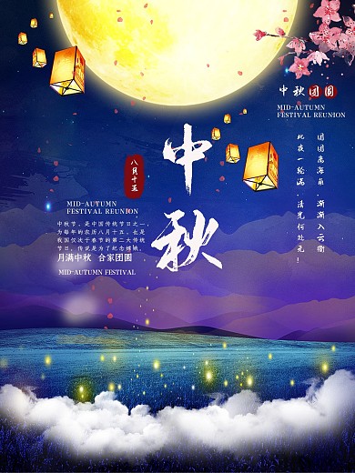 八月十五中秋节节日海报