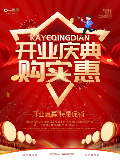 开业庆典购实惠海报图片