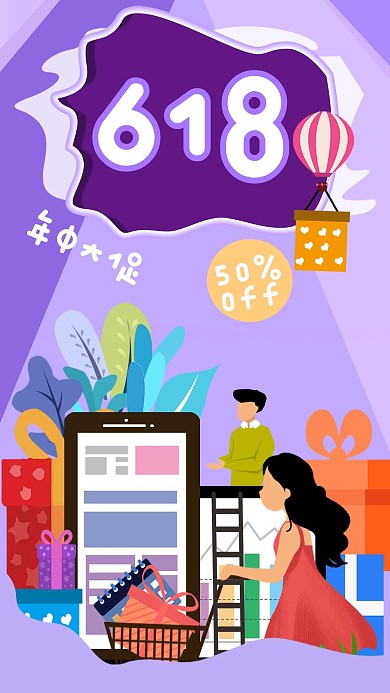 618电商购物活动促销新媒体手机海报