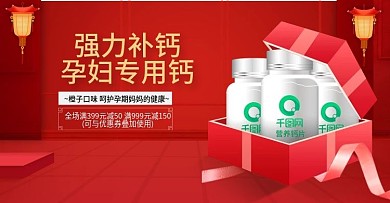 淘宝天猫红色喜庆风格钙片banner