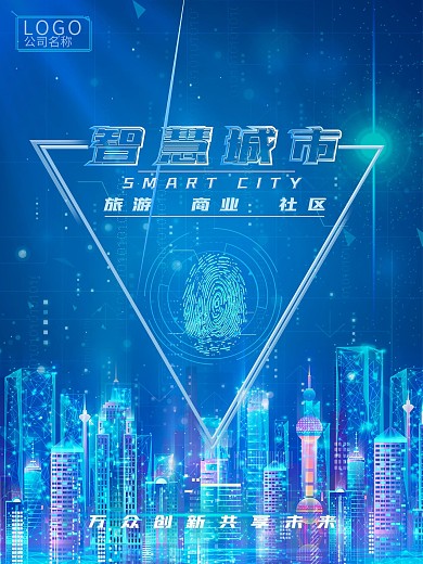 科技海报蓝色科技智能城市