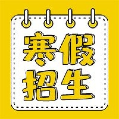 寒假招生培训班补习班辅导班微信公众号次图