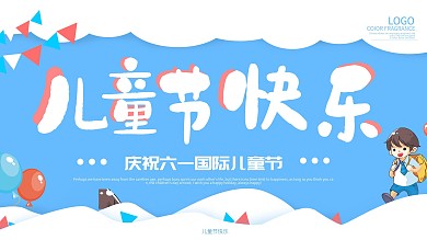 儿童节蓝色简约小清新展板