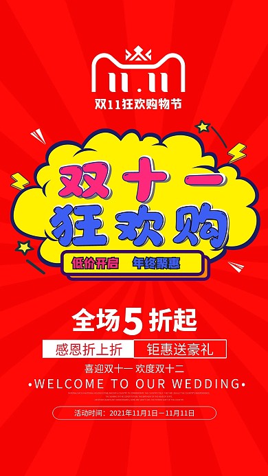 双十一促销宣传海报设计