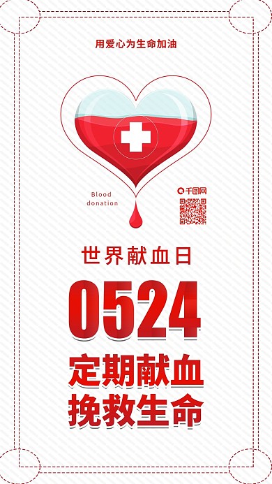 原创简约世界献血日挽救生命配图